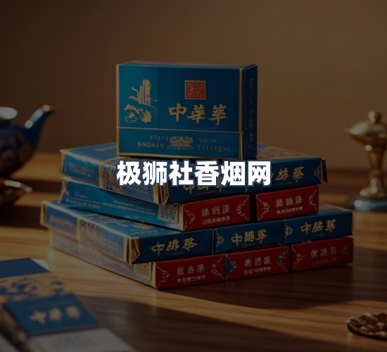 关于极狮社香烟网